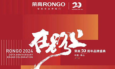 榮高在路上20周年品牌盛典圓滿舉辦！與榮高一起在下一個二十周年，頂峰相見！