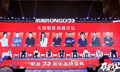 共探發(fā)展，實力破圈，榮高在路上20周年品牌盛典上，行業(yè)大咖精英們是怎樣說的？