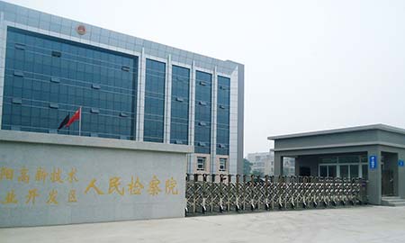 襄陽(yáng)高新技術(shù)產(chǎn)業(yè)開發(fā)區(qū)人民檢察院